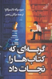 گربه ای که کتاب ها را نجات داد - front