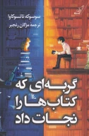 گربه‌ای که کتاب‌ها را نجات‌داد - تصویر 1