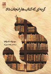 گربه ای که کتاب ها را نجات داد - front