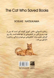 گربه ای که کتاب ها را نجات داد - back