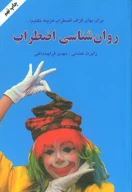 کتاب روان‌شناسی اضطراب - تصویر 1