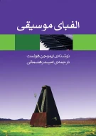کتاب الفبای موسیقی - تصویر 1