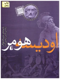 کتاب مجموعه ایلیاد و اودیسه
