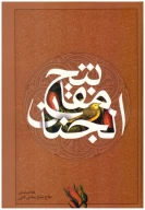 کتاب کلیات مفاتیح‌الجنان (وزیری) (خاتمی) (تحریر) - تصویر 1