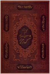 کتاب کلیات شمس تبریزی (وزیری، چرم، قابدار)
