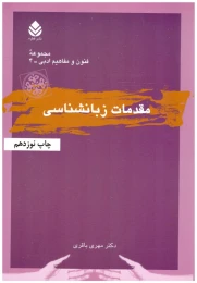 کتاب مقدمات زبانشناسی