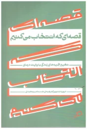 کتاب گذر از تجربه های تلخ با تغییر قصه های زندگی