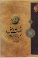 کتاب خلوت انس - تصویر 1