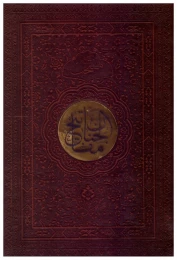 کتاب مفاتیح الجنان (جیبی، چرم)