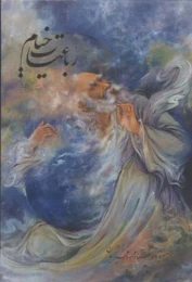 کتاب رباعیات خیام فرشچیان (رحلی)