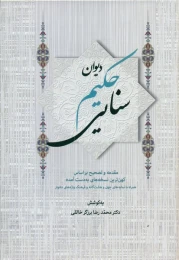 کتاب دیوان حکیم سنایی (2 جلدی)