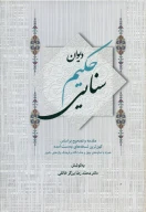 کتاب دیوان حکیم سنایی - تصویر 1