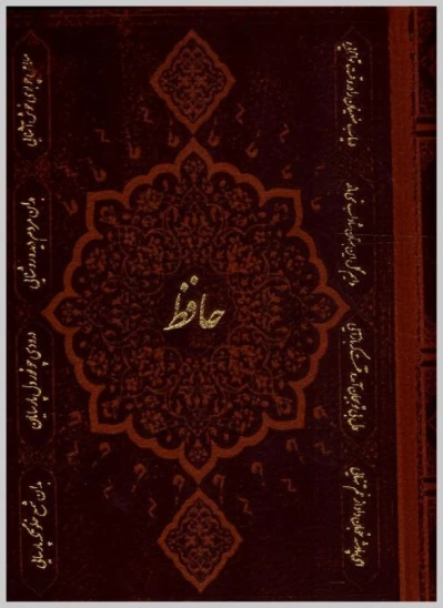 کتاب دیوان حافظ