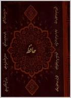 کتاب دیوان حافظ - تصویر 1