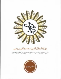 کتاب مثنوی معنوی (6 جلدی) جیبی، قابدار
