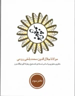 کتاب مثنوی معنوی 6 جلدی، جیبی، قابدار - تصویر 1