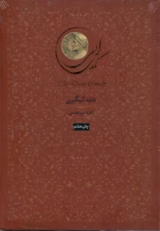 کتاب کمدی الهی (3 جلدی)