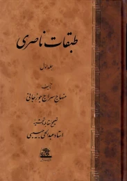کتاب طبقات ناصری