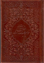 کتاب مناجات نامه خواجه عبدالله انصاری (چرم، قابدار)