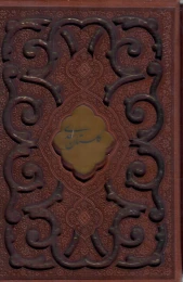 کتاب گلستان سعدی (جیبی، چرم، قابدار)