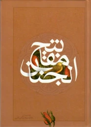 کتاب کلیات مفاتیح الجنان (جیبی، جلد سخت)