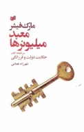 کتاب معبد میلیونرها - تصویر 1
