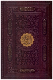 کتاب قرآن کریم (وزيری) (عثمان طه) (چرم) (تحرير) (ليزری) (قاب كشويی) (خط درشت)