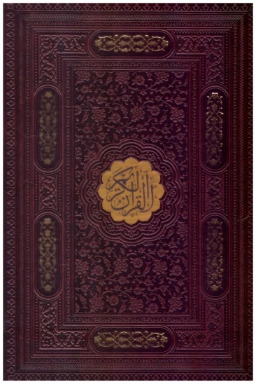 کتاب قرآن کریم (وزيری) (عثمان طه) (چرم) (تحرير) (ليزری) (قاب كشويی) (خط درشت)