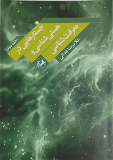 کتاب جستارهایی در هستی‌شناسی و معرفت‌شناسی