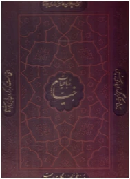 کتاب رباعیات خیام (رحلی، چرم، قابدار)
