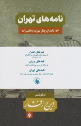 کتاب نامه های ایرج افشار (3 جلدی)