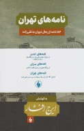 کتاب نامه‌های ایرج افشار - تصویر 1