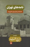 کتاب نامه‌های ایرج افشار - تصویر 4