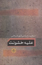 کتاب علیه خشونت - front