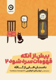 کتاب پیش از آن که قهوه ات سرد شود 2 داستان‌ هایی از کافه