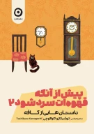 کتاب داستان‌هایی از کافه - تصویر 1