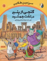 کتاب گنجی از پنیر در تخت جمشید - front