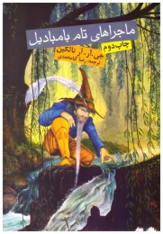 کتاب ماجراهای تام بامبادیل
