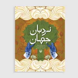 کتاب نردبان جهان - front
