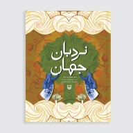 کتاب نردبان جهان - تصویر 1