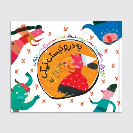 کتاب یه درو نبستی نمکی - front