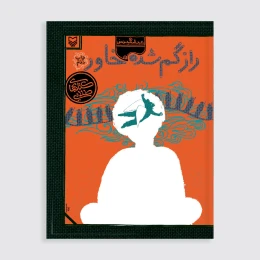کتاب راز گم شده خاور - front