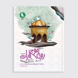 کتاب روی موج باران - front