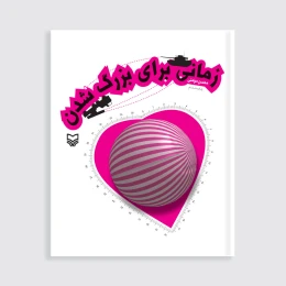 کتاب زمانی برای بزرگ شدن - front