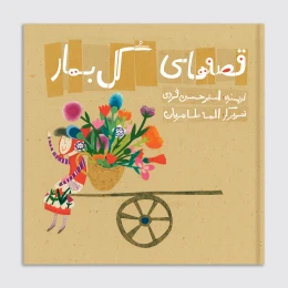 کتاب قصه‌های گل بهار - front