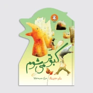 کتاب کبوتر می‌شوم - تصویر 1