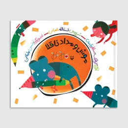 کتاب موش و مداد ناقلا - front