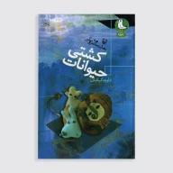 کتاب کشتی حیوانات - تصویر 1