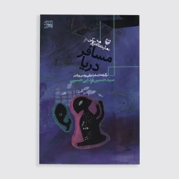 کتاب مسافر دریا - front