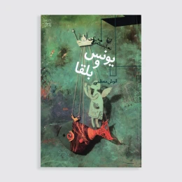 کتاب یونس و بلقا - front